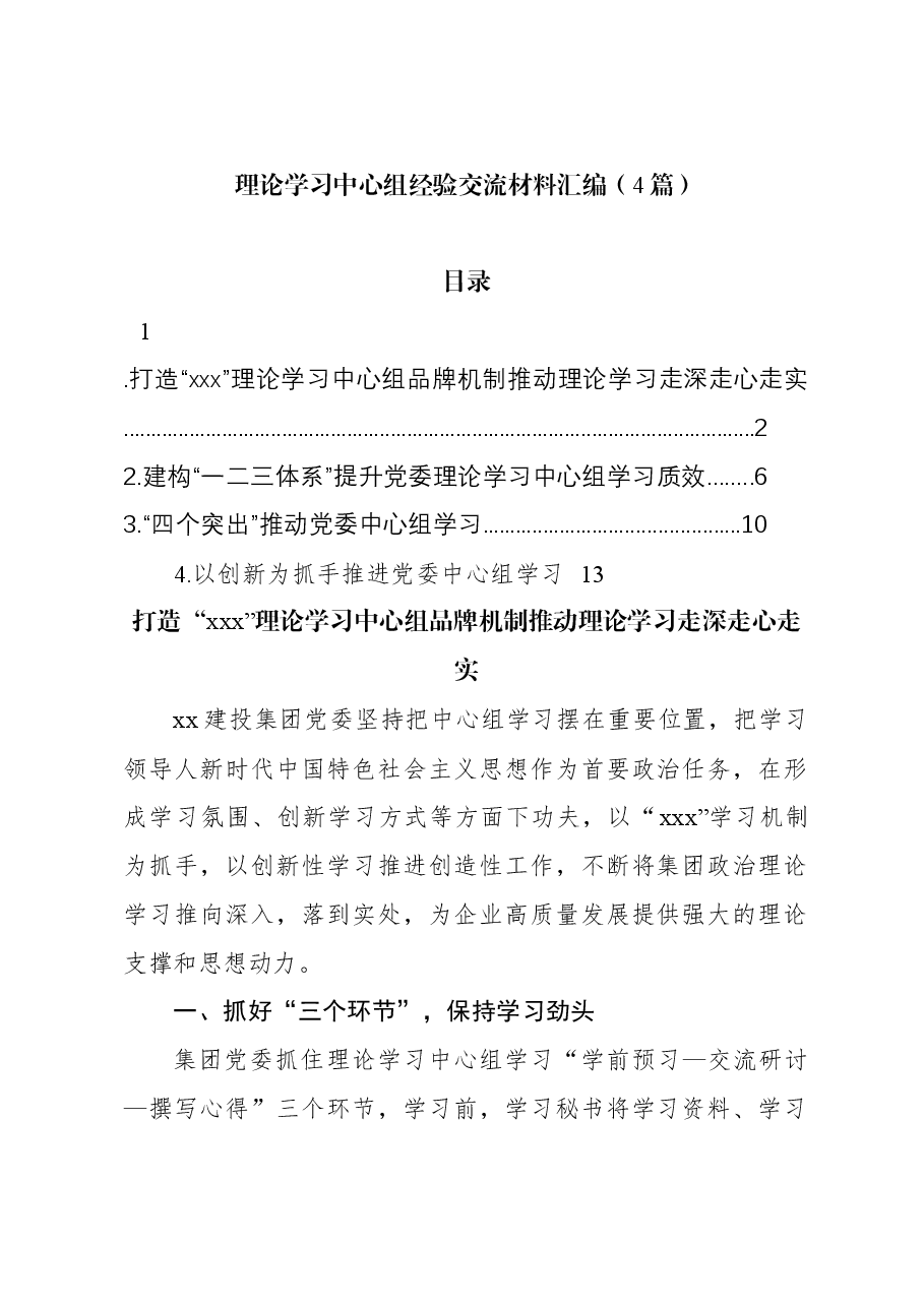 (4篇)理论学习中心组经验交流材料汇编.docx,第1页预览