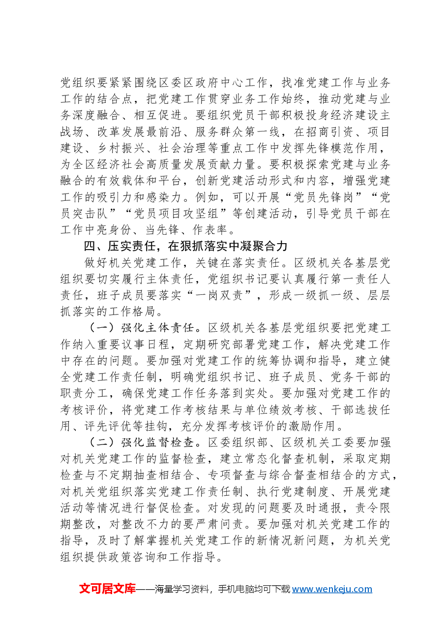 区委书记在2024年度区级机关基层党组织书记抓基层党建工作述职评议会上的讲话.docx,第4页预览