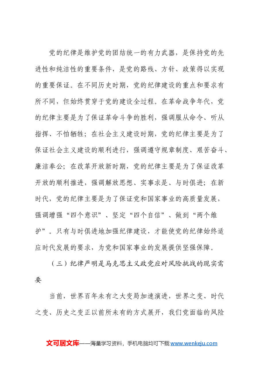市委秘书长党课:在加强纪律建设中更好发挥以文辅政作用.docx,第3页预览