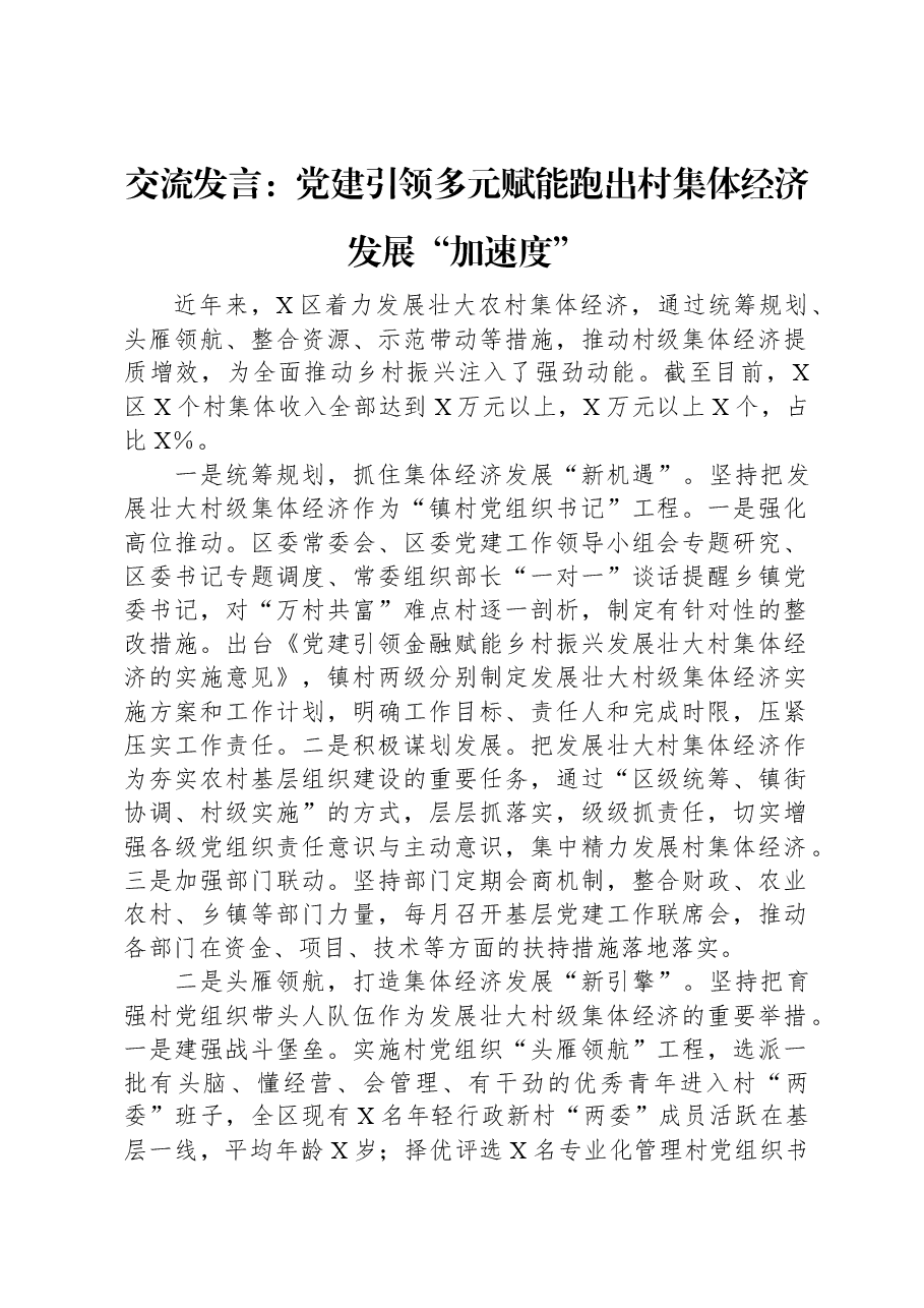 交流发言:党建引领多元赋能跑出村集体经济发展“加速度”.docx,第1页预览