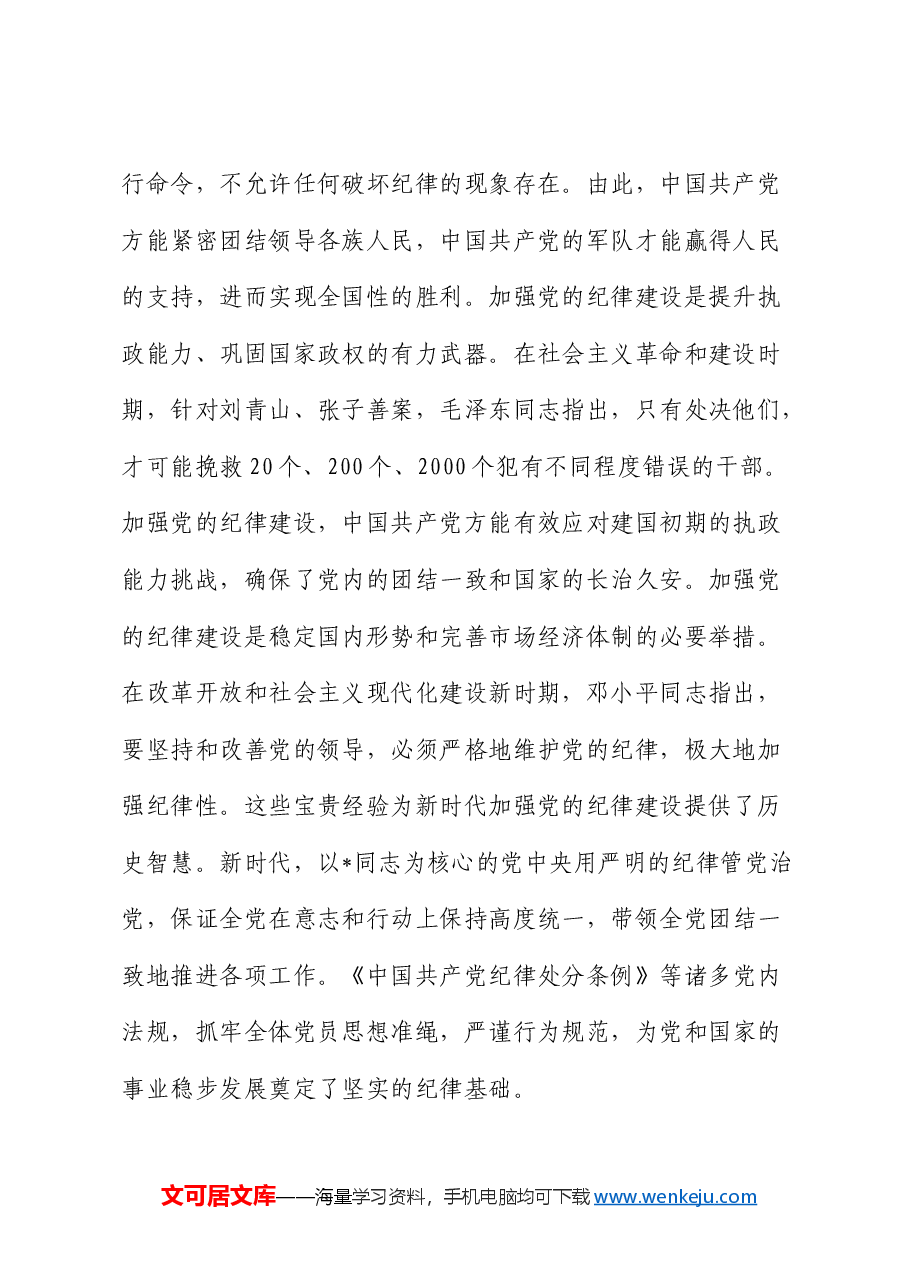 党课:加强纪律建设 推动全面从严治党向纵深发展.docx,第2页预览