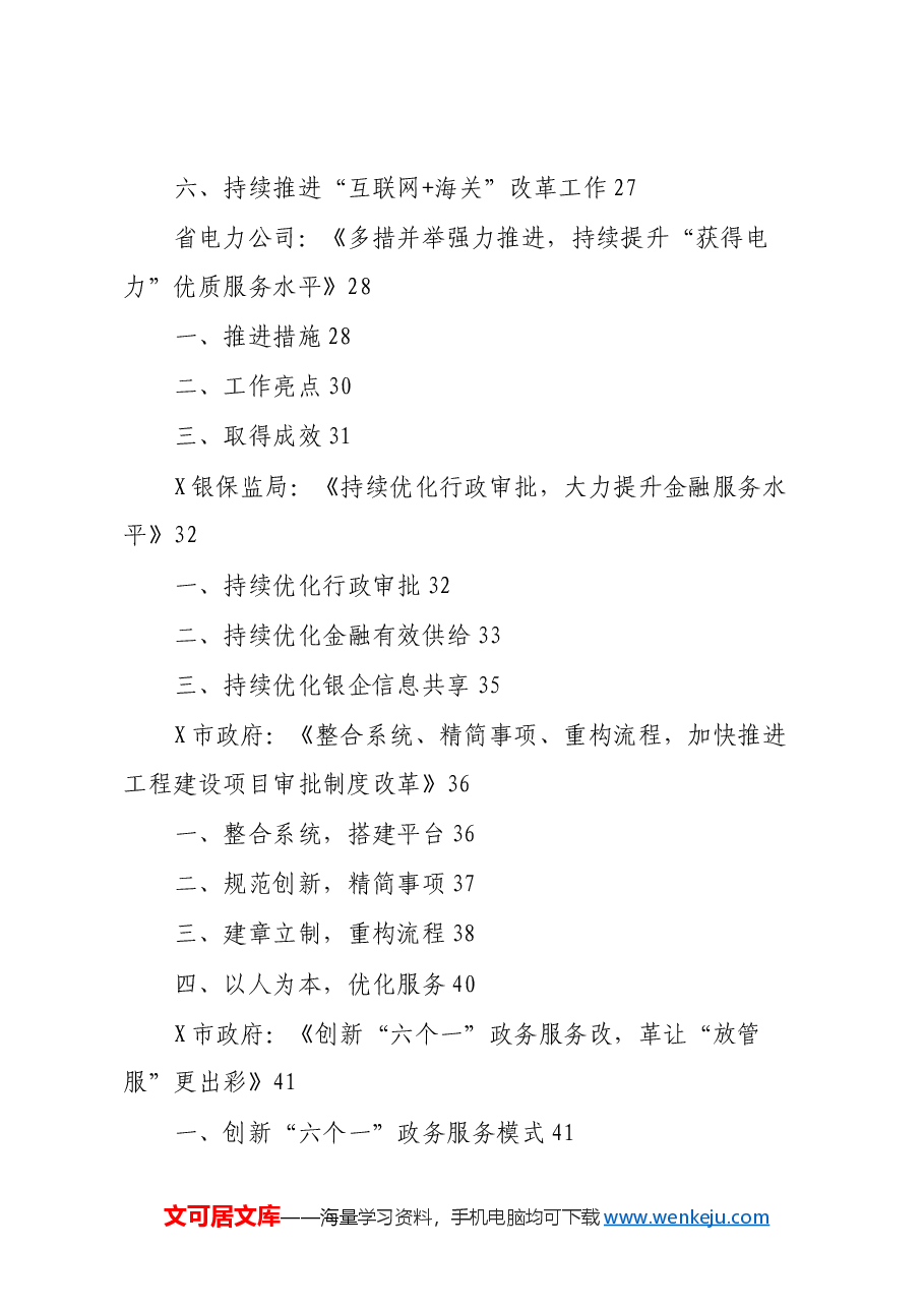 (17篇)“放管服”改革工作经验总结合集.docx,第3页预览