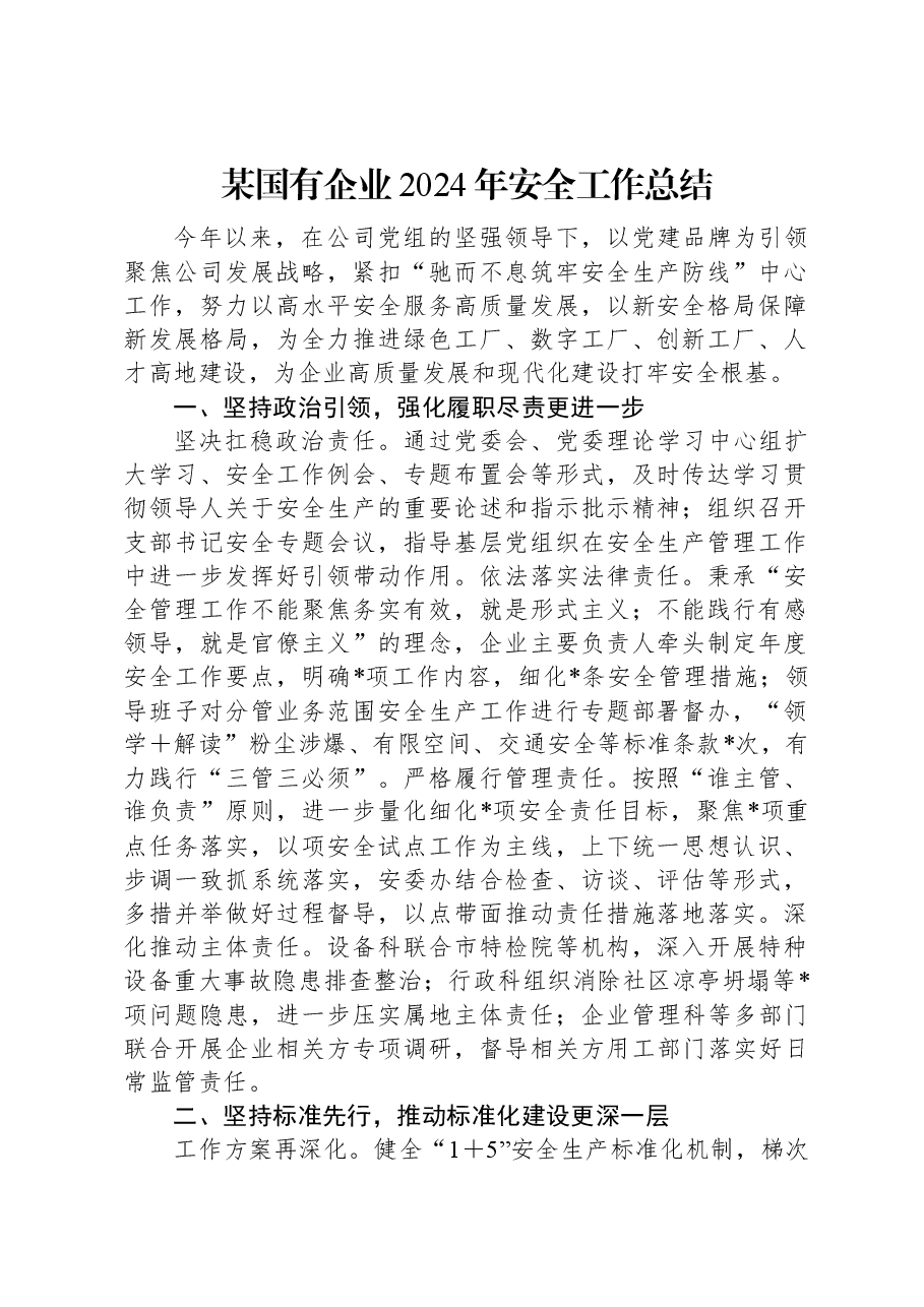 某国有企业2024年安全工作总结.docx,第1页预览