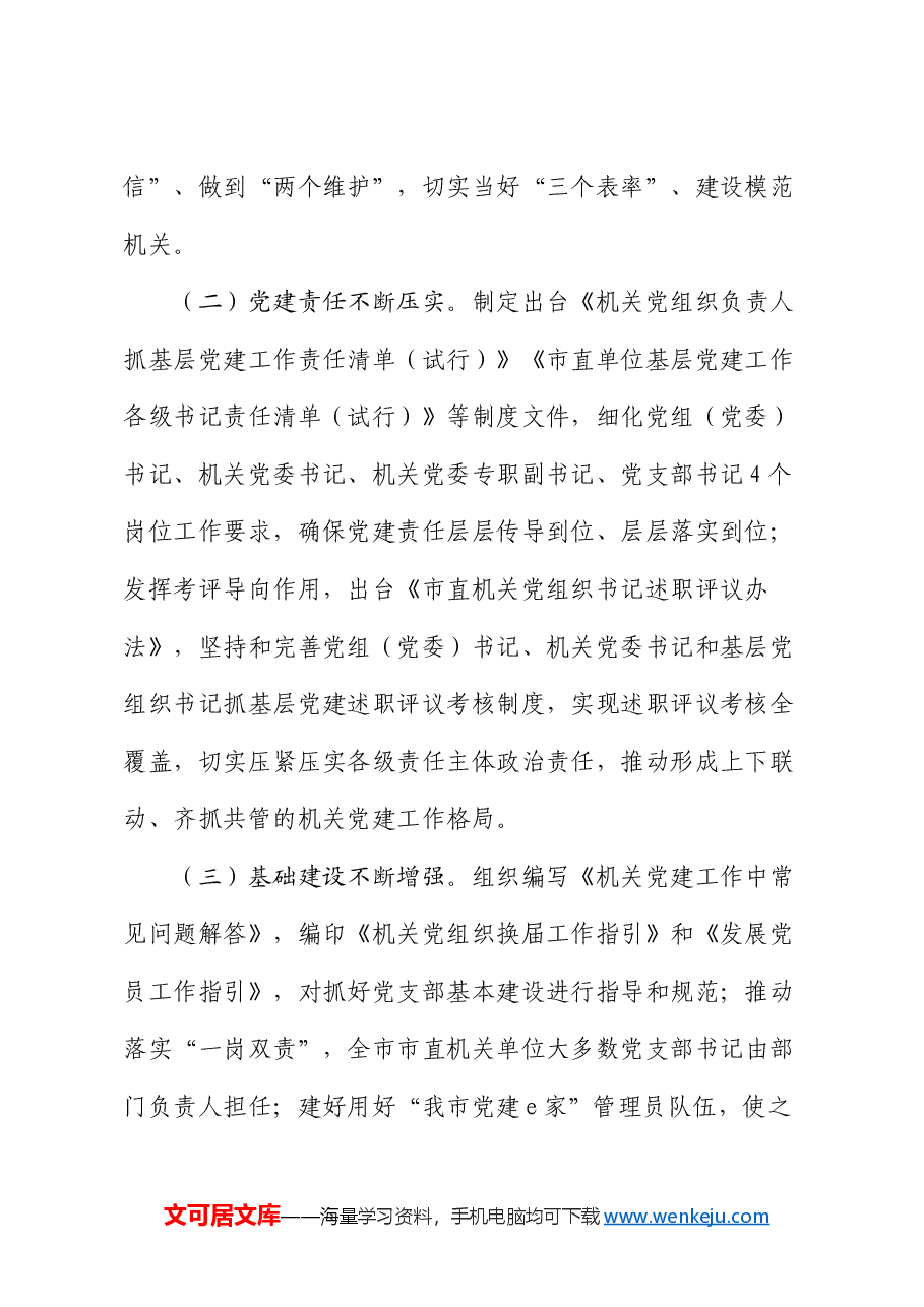 党课:推动新时代机关党建高质量发展.docx,第2页预览