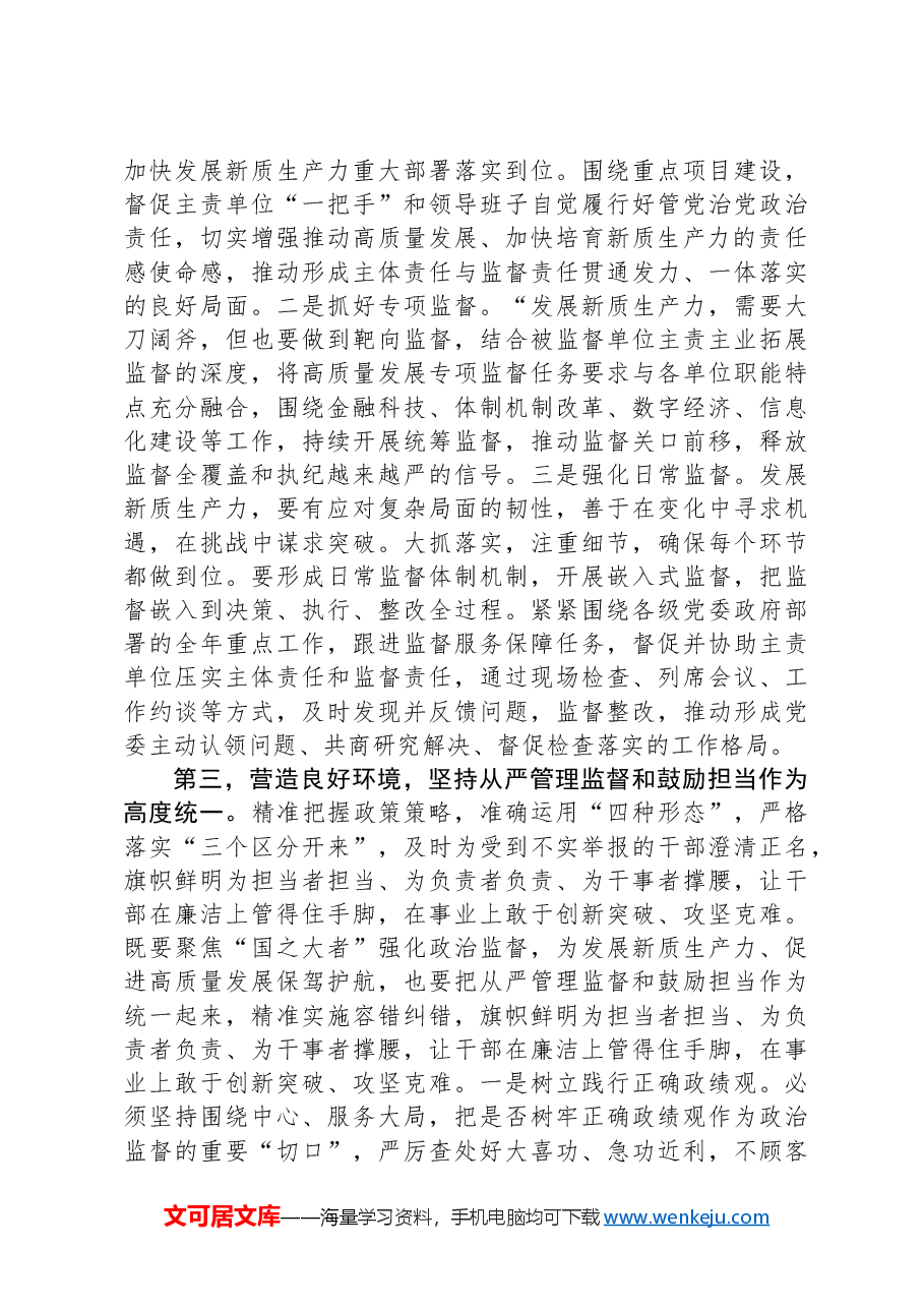 纪委常委会集体学习讲话提纲:抓实纪检监察职能职责护航新质生产力发展.docx,第3页预览