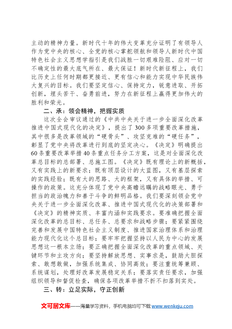 宣传部部长在理论中心组党的二十届三中全会专题学习会上的发言.docx,第2页预览