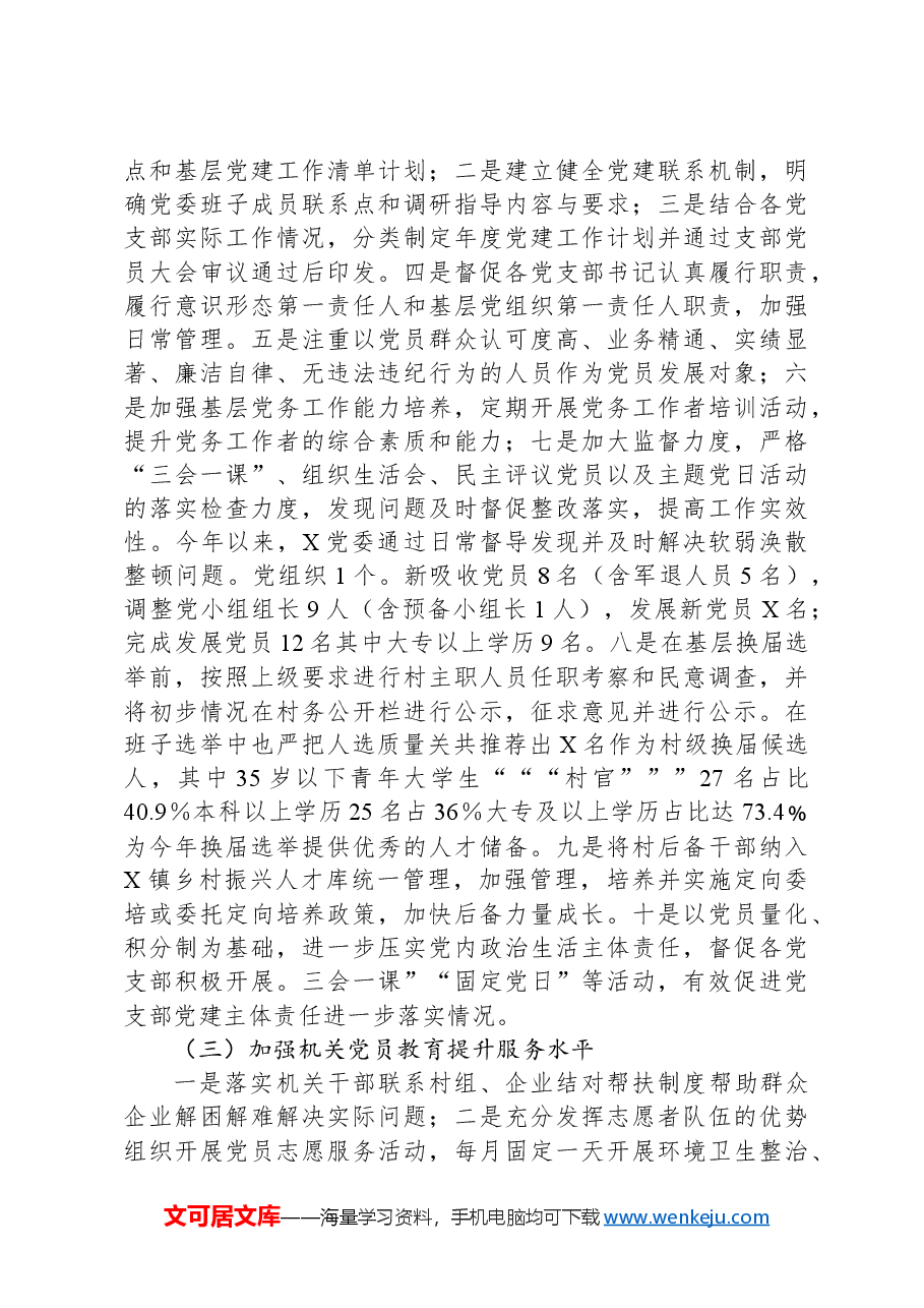 2024年村(社区)书记抓基层党建工作情况总结汇报.docx,第2页预览
