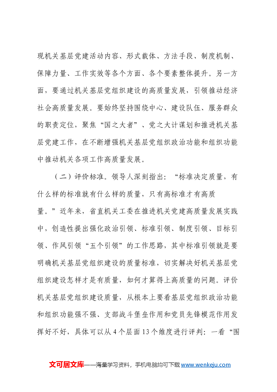专题党课:全面提高新时代机关基层党组织建设质量.docx,第2页预览