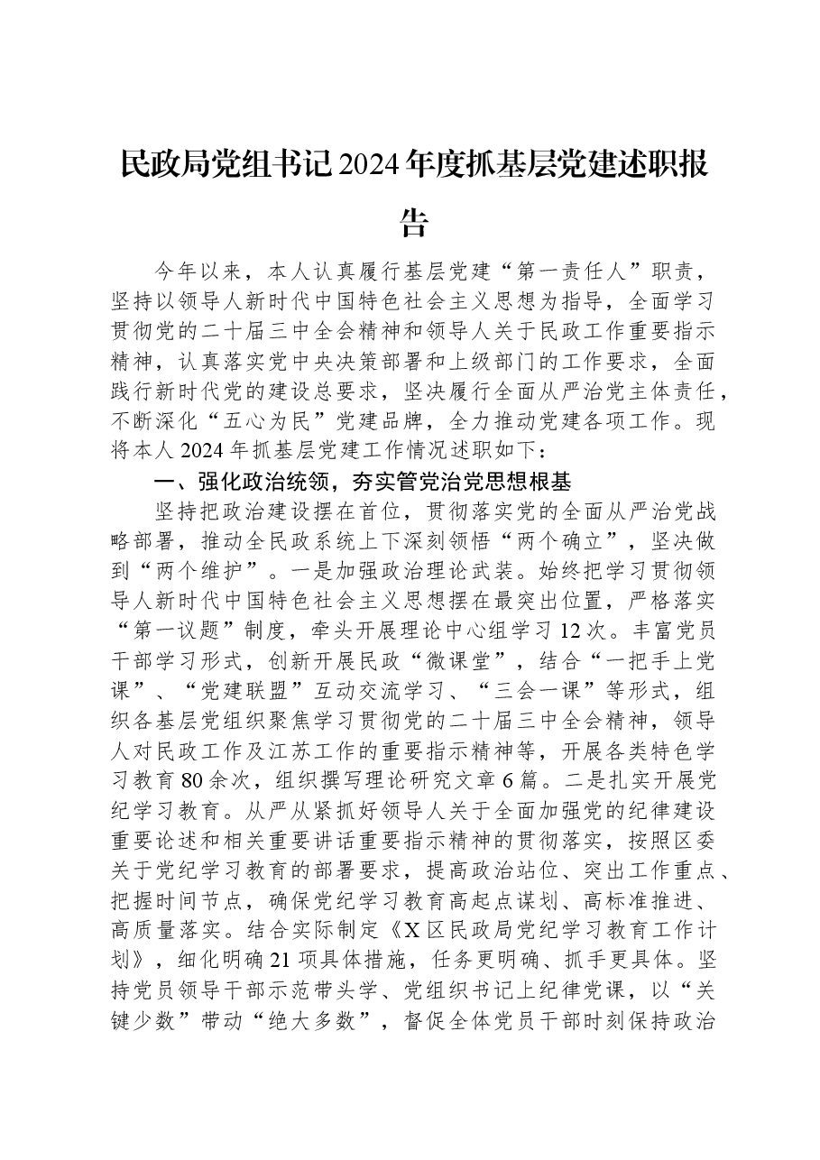 民政局党组书记2024年度抓基层党建述职报告.docx,第1页预览