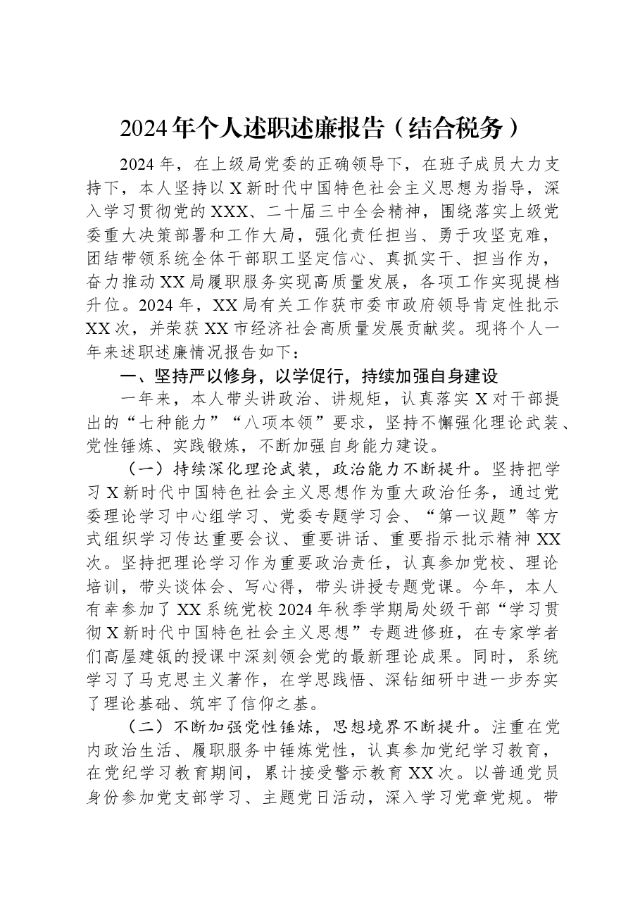 2024年个人述职述廉报告(结合税务).docx,第1页预览