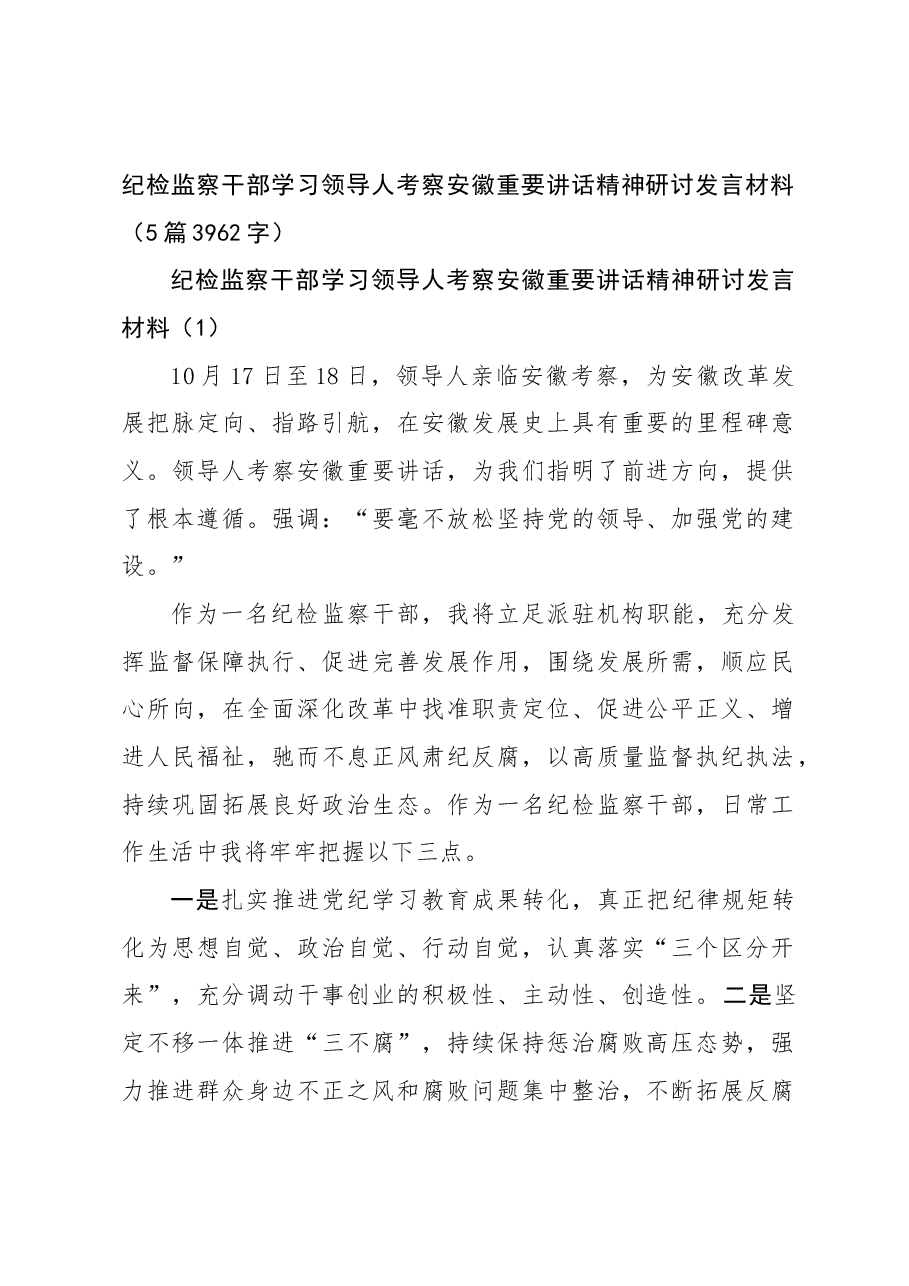 (5篇)纪检监察干部学习习近平总书记考察安徽重要讲话精神研讨发言材料.docx,第1页预览