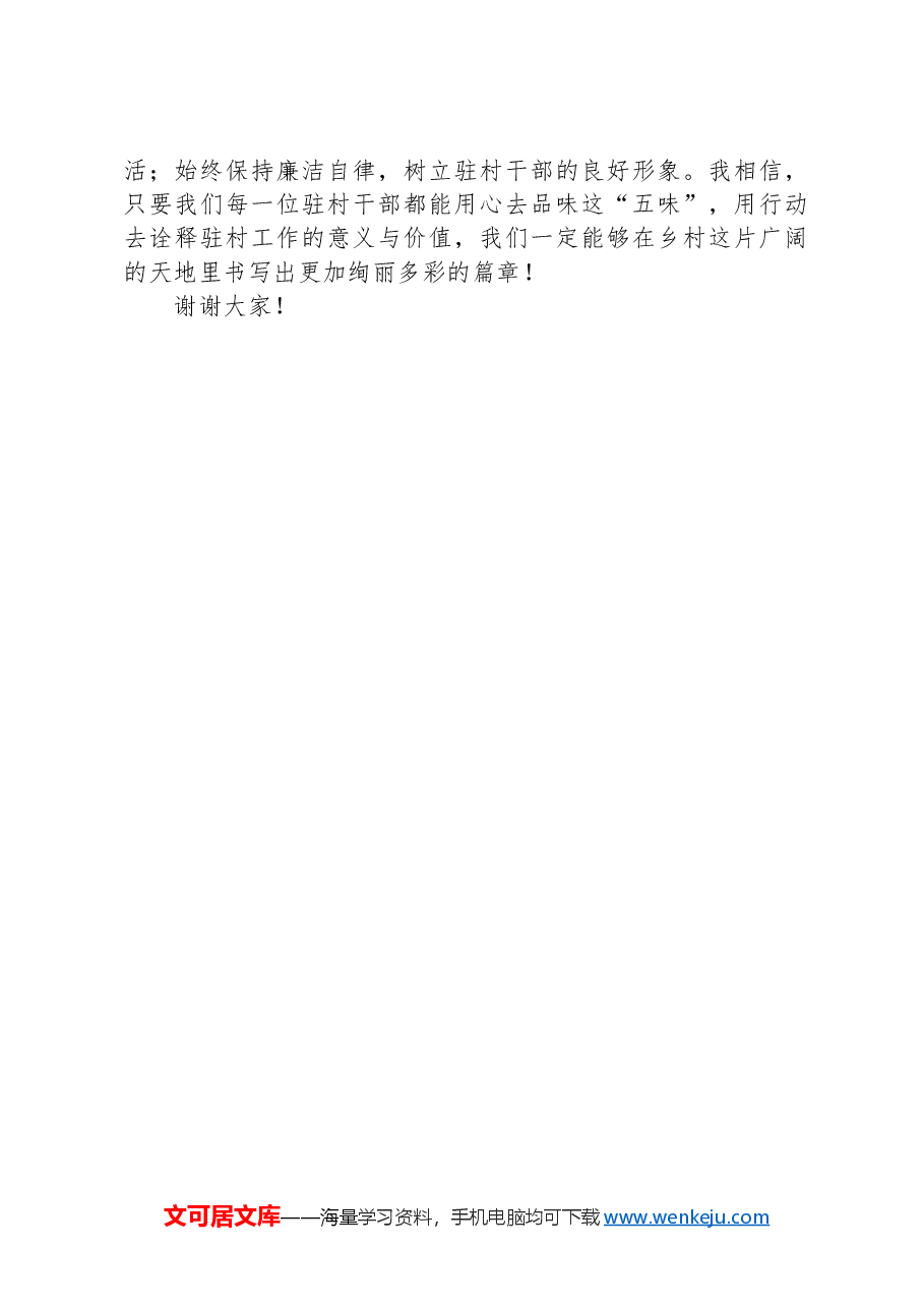 驻村干部发言稿:驻村有味,奋斗无悔.docx,第4页预览
