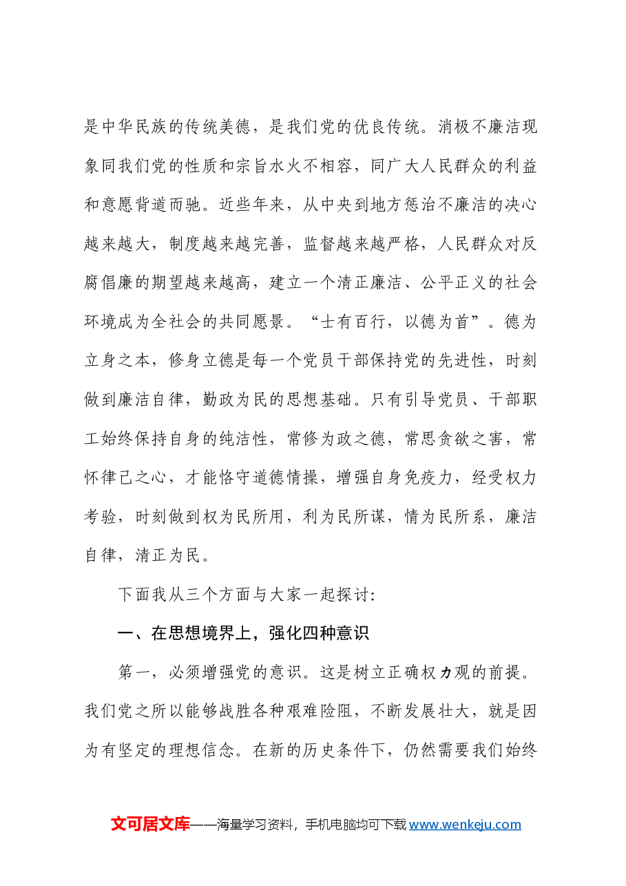 廉政党课:贯彻落实全面从严治党要求 履行好党风廉政建设责任 做清正廉洁的好干部.docx,第2页预览