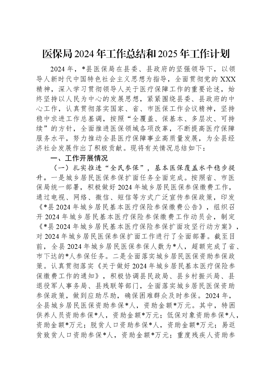医保局2024年工作总结和2025年工作计划.docx，第1页预览