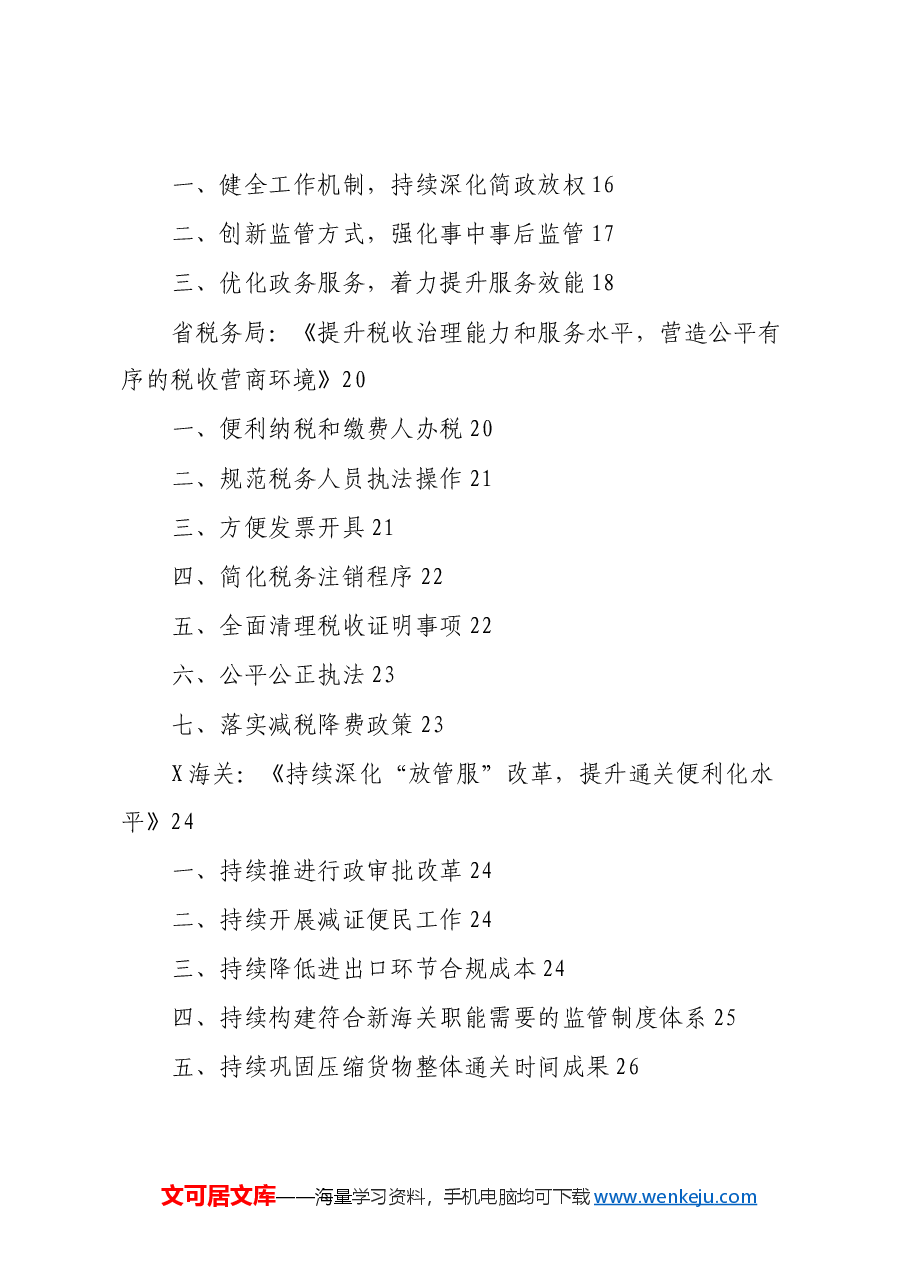 (17篇)“放管服”改革工作经验总结合集.docx,第2页预览