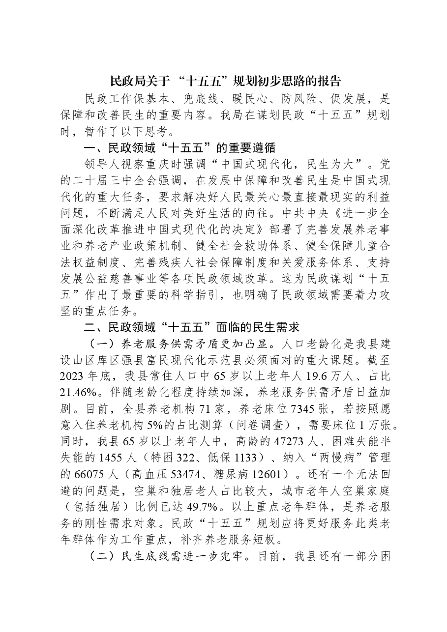 民政局关于+“十五五”规划初步思路的报告.docx,第1页预览