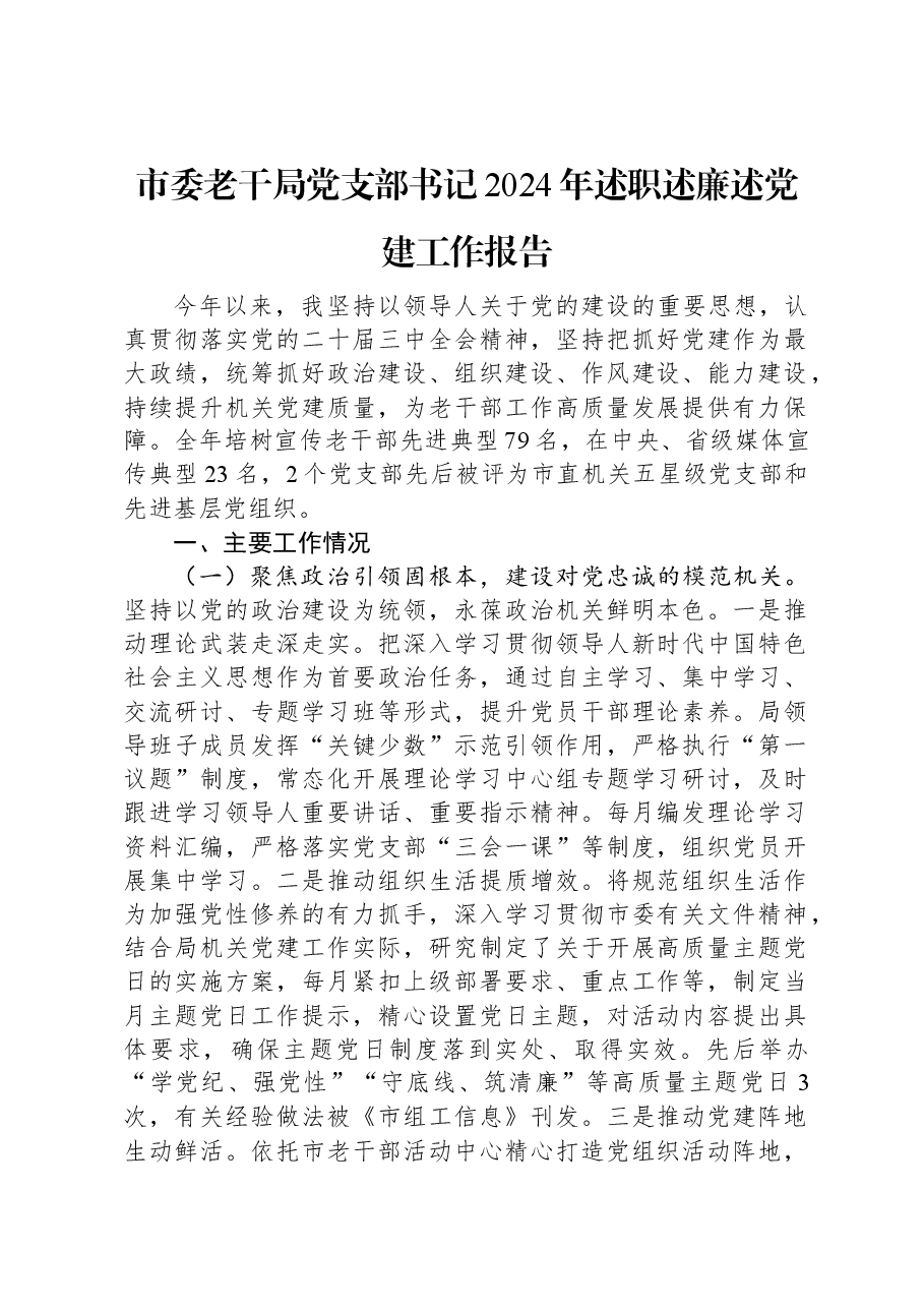 市委老干局党支部书记2024年述职述廉述党建工作报告.docx,第1页预览