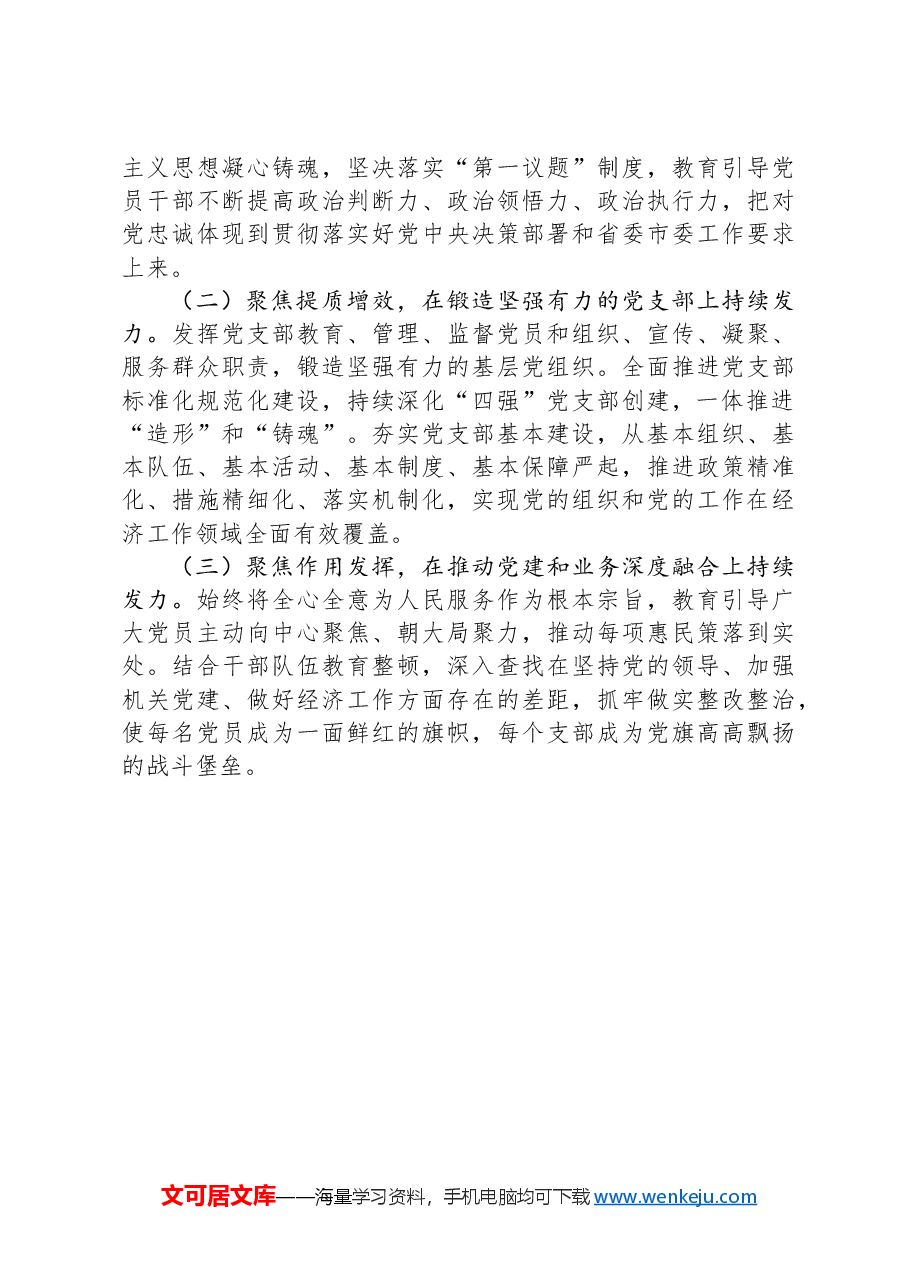 工业园区党工委书记抓基层党建述职工作报告.docx,第4页预览
