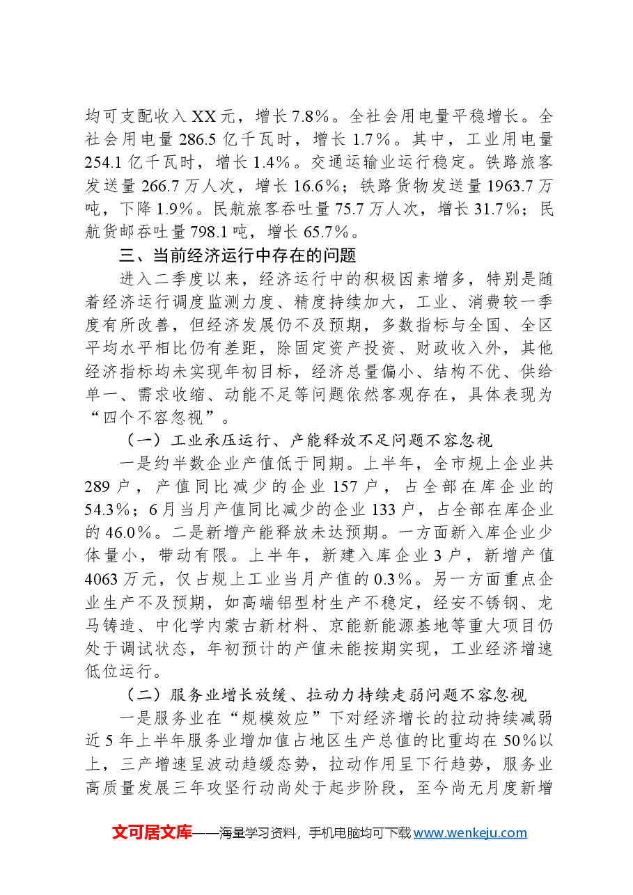 全市经济运行情况汇报提纲.docx,第4页预览