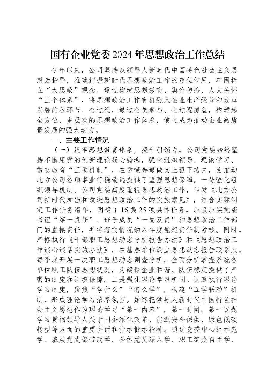 国有企业党委2024年思想政治工作总结.docx,第1页预览