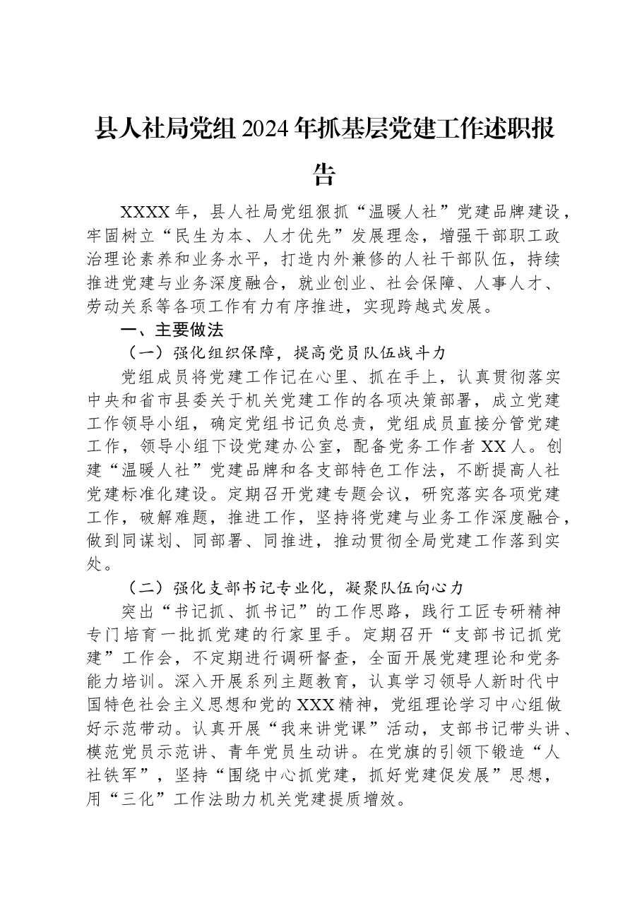 县人社局党组2024年抓基层党建工作述职报告.docx,第1页预览