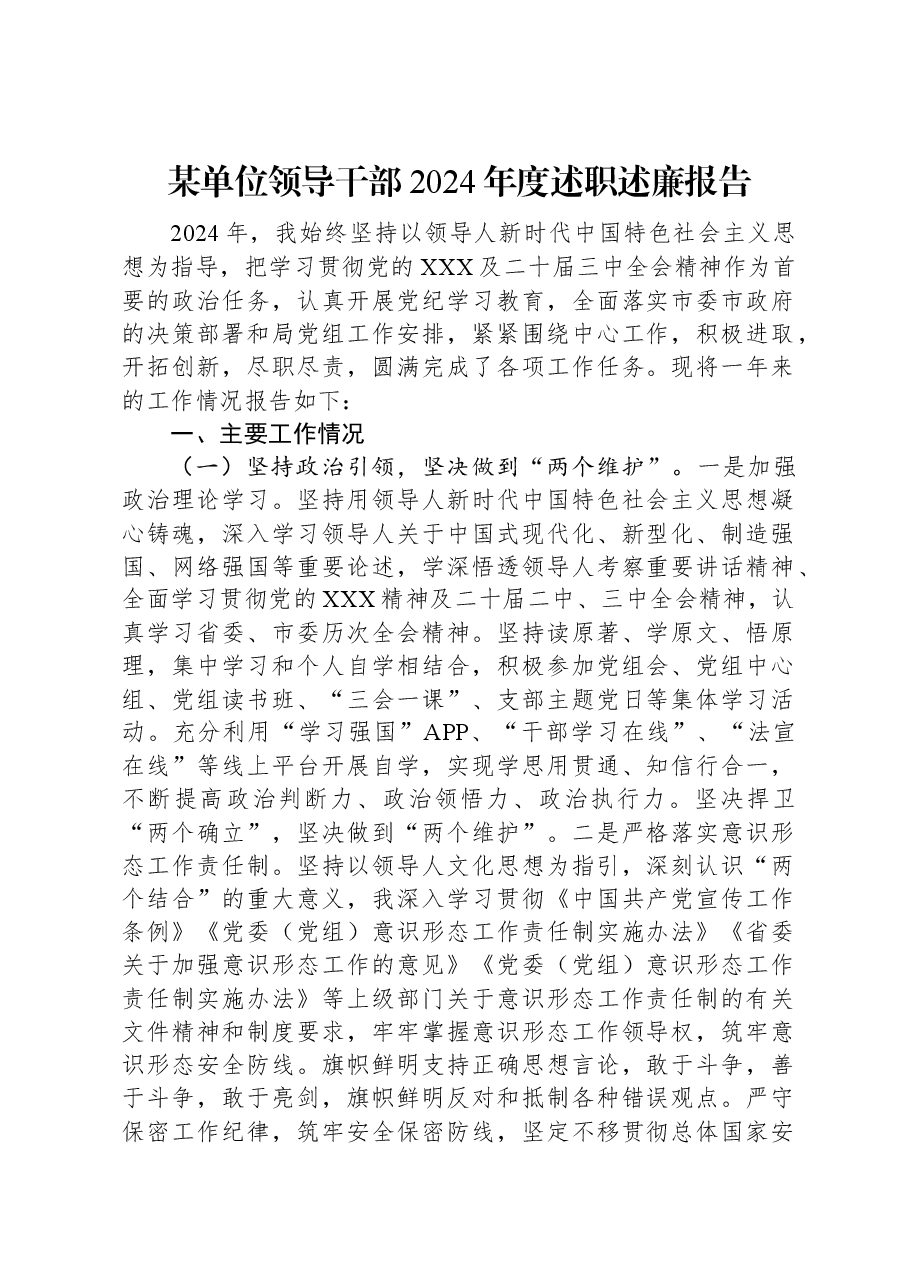 某单位领导干部2024年度述职述廉报告.docx,第1页预览