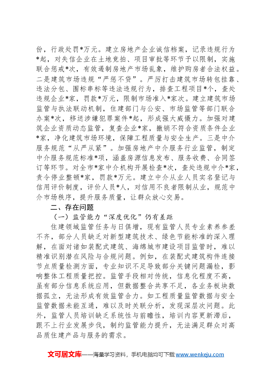 市住建局关于2024年群众身边不正之风和腐败问题集中整治工作总结报告.docx，第3页预览