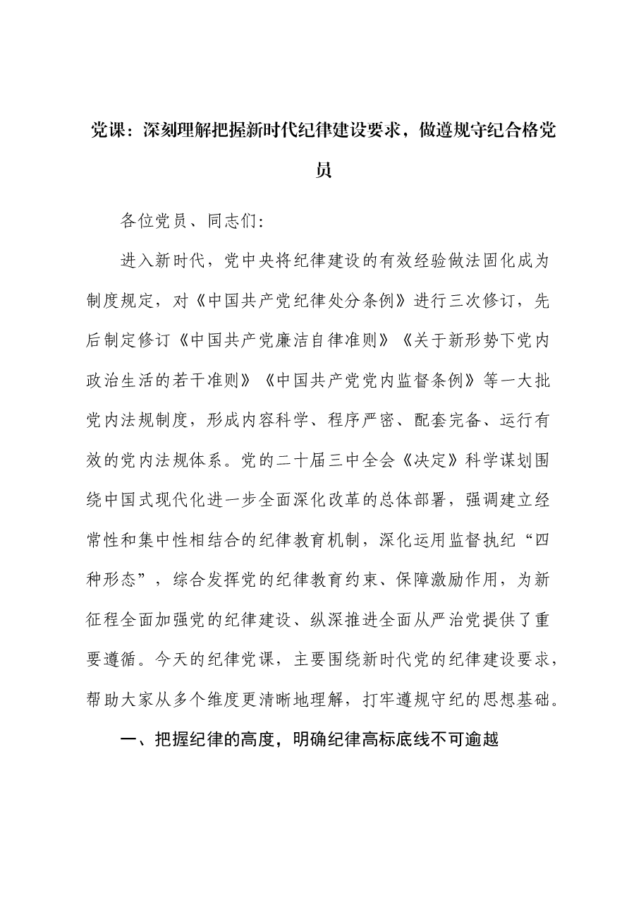 党课:深刻理解把握新时代纪律建设要求,做遵规守纪合格党员.docx,第1页预览