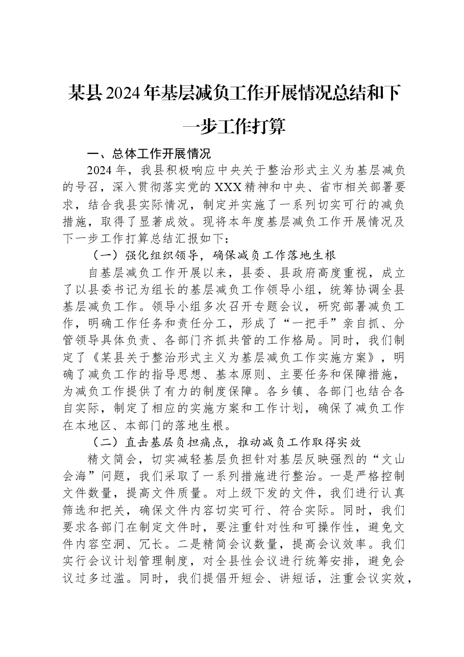 某县2024年基层减负工作开展情况总结和下一步工作打算.docx,第1页预览