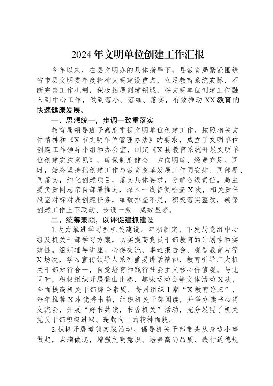 2024年文明单位创建工作汇报.docx,第1页预览