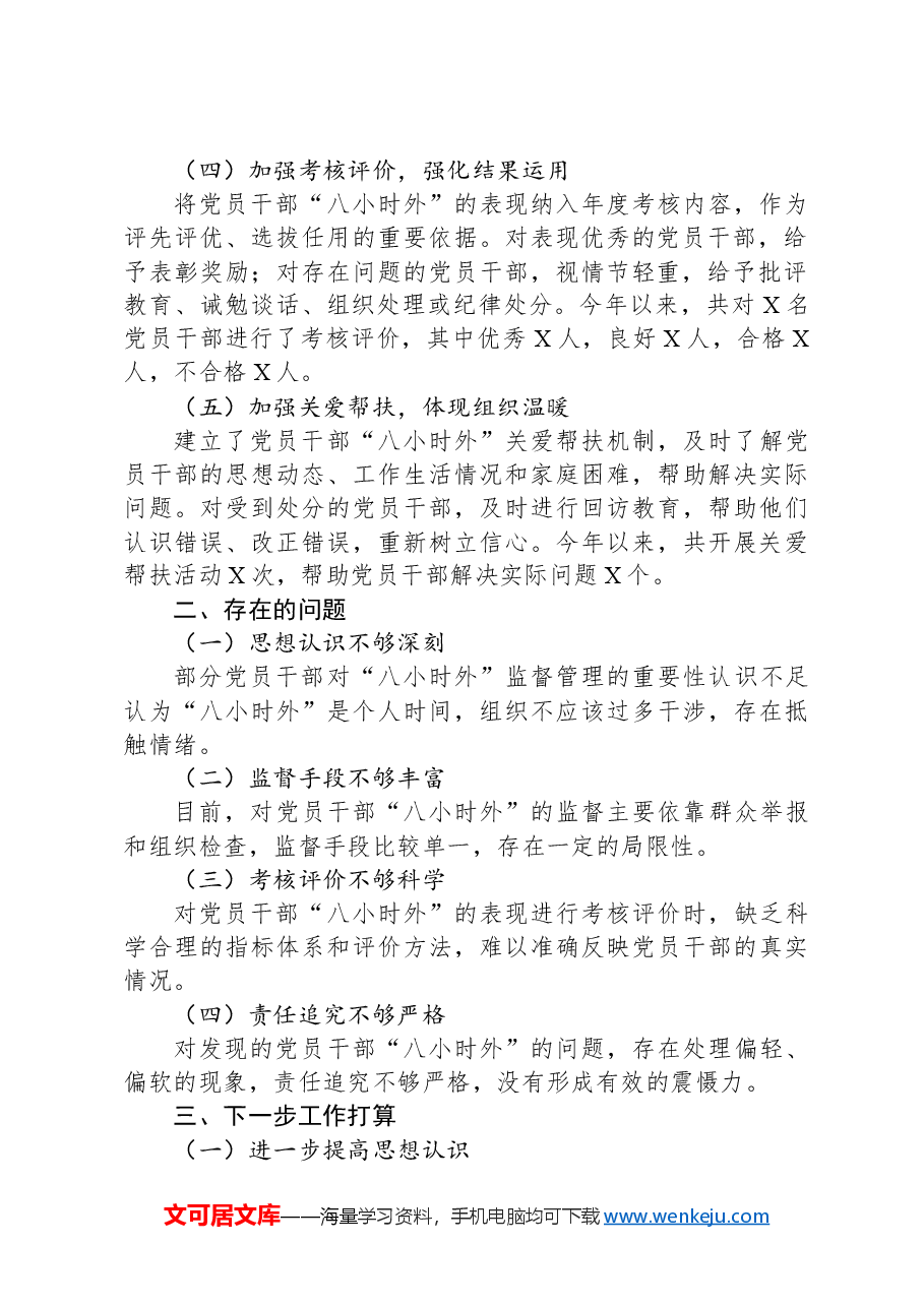 党员干部“八小时外”的监督管理工作开展情况报告.docx,第2页预览