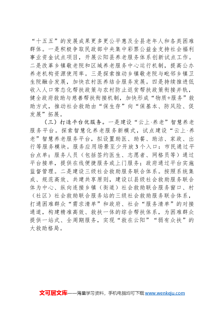 民政局关于+“十五五”规划初步思路的报告.docx,第4页预览