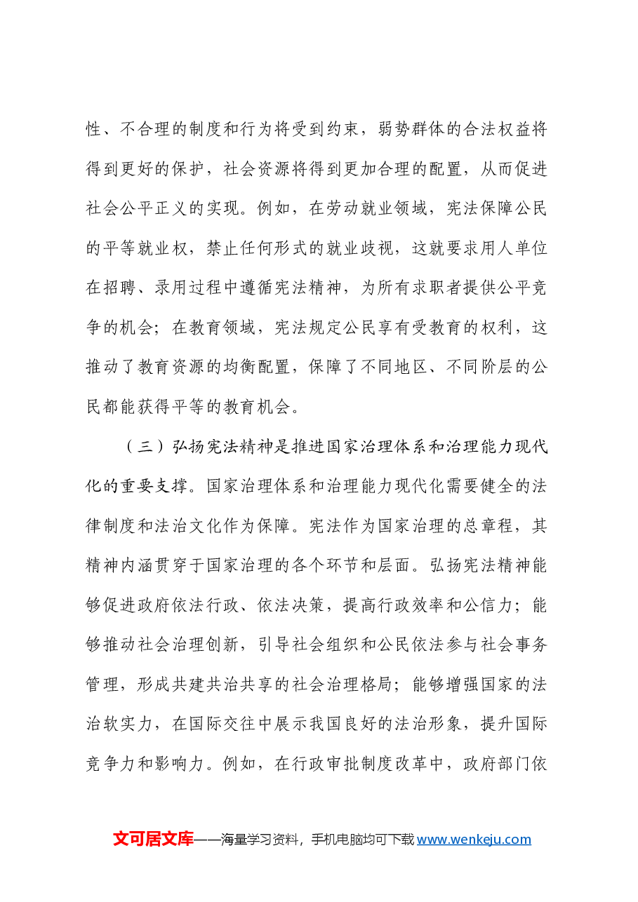 专题党课:弘扬宪法精神,践行法治信仰.docx,第4页预览