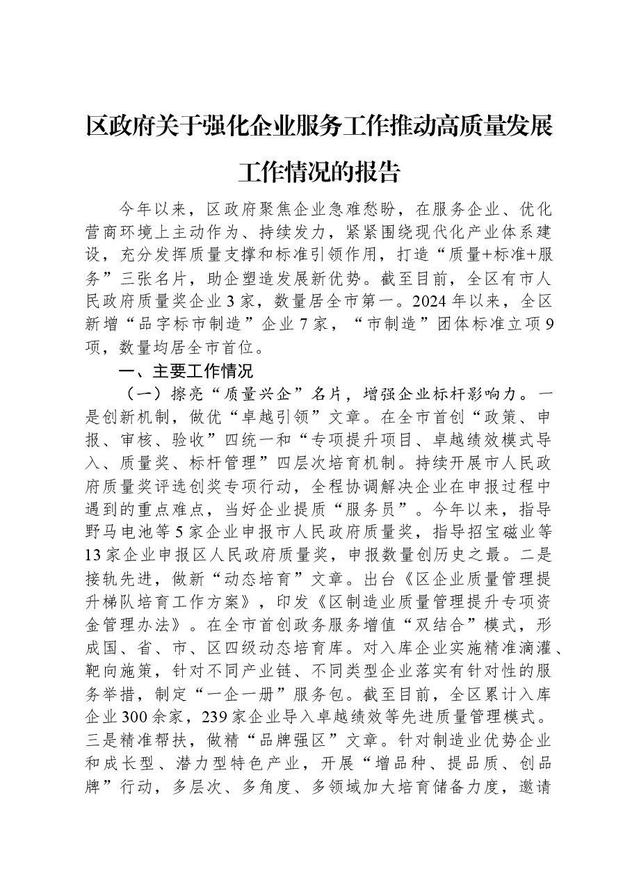 区政府关于强化企业服务工作推动高质量发展工作情况的报告.docx,第1页预览