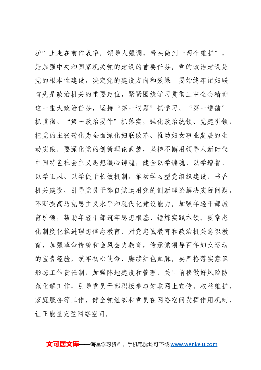 妇联专题党课:以高质量党建引领保障妇联事业高质量发展.docx,第4页预览