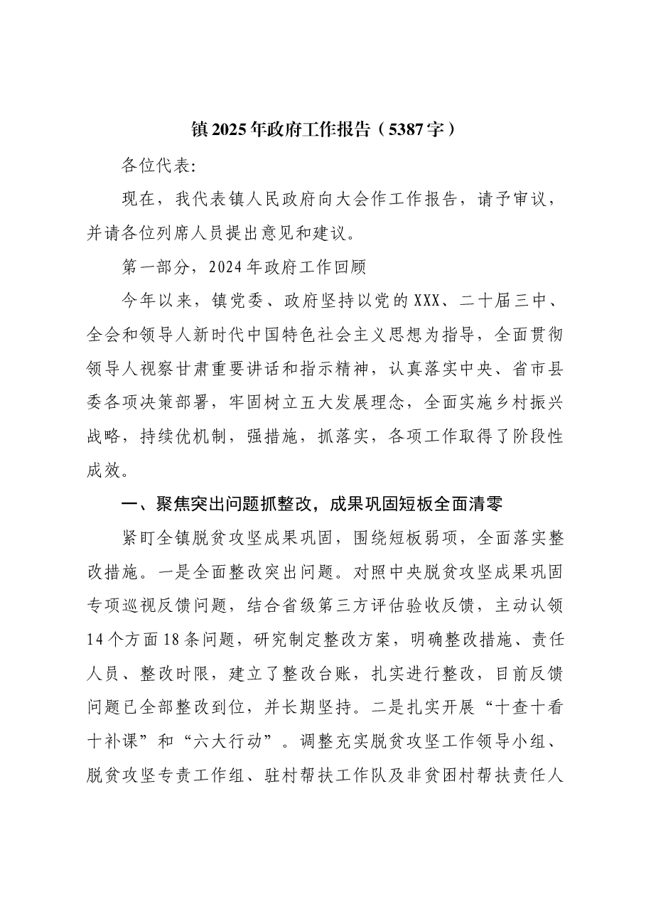镇2025年政府工作报告.docx,第1页预览