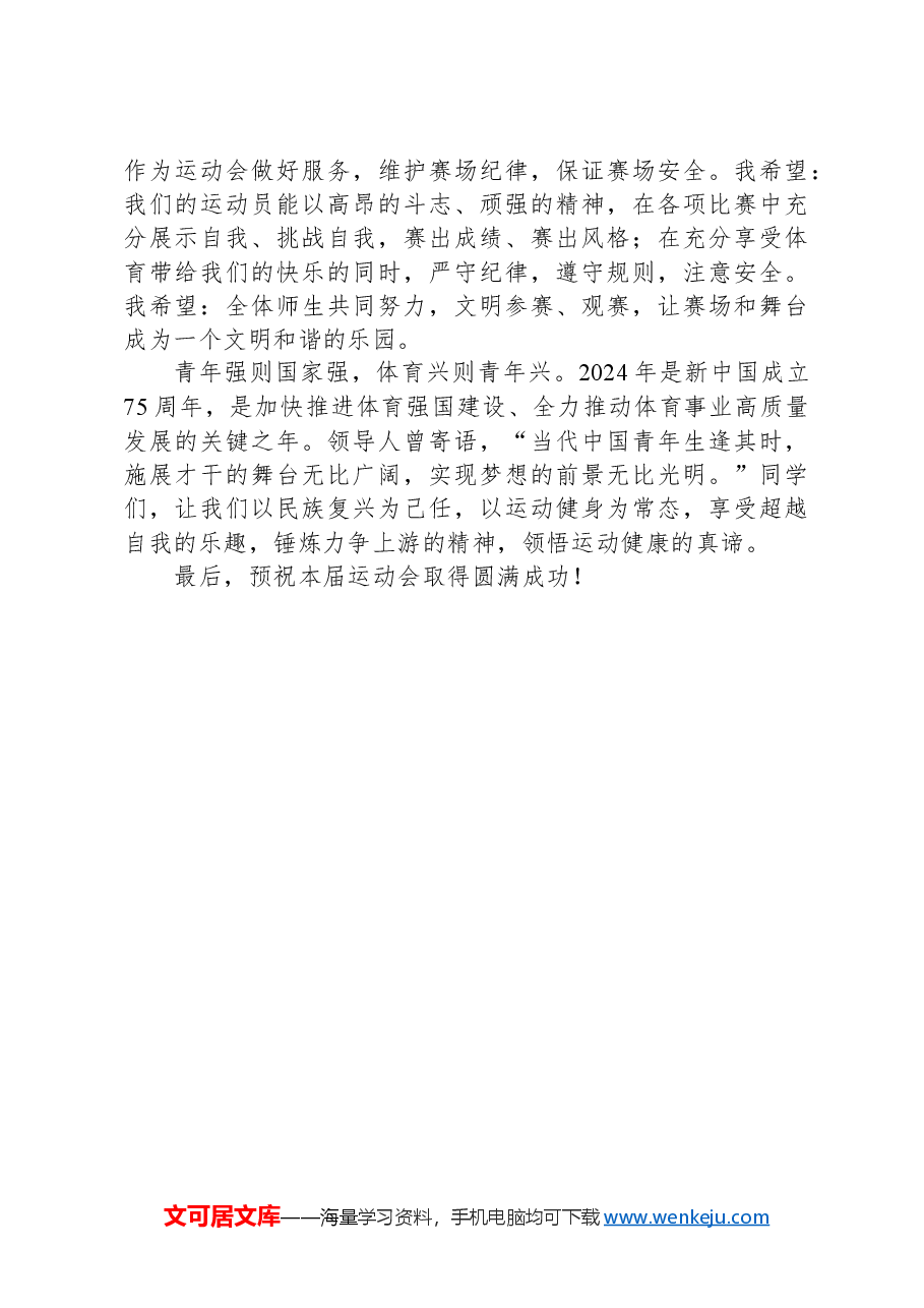 校长在第X届校园运动会开幕式上的讲话.docx,第2页预览
