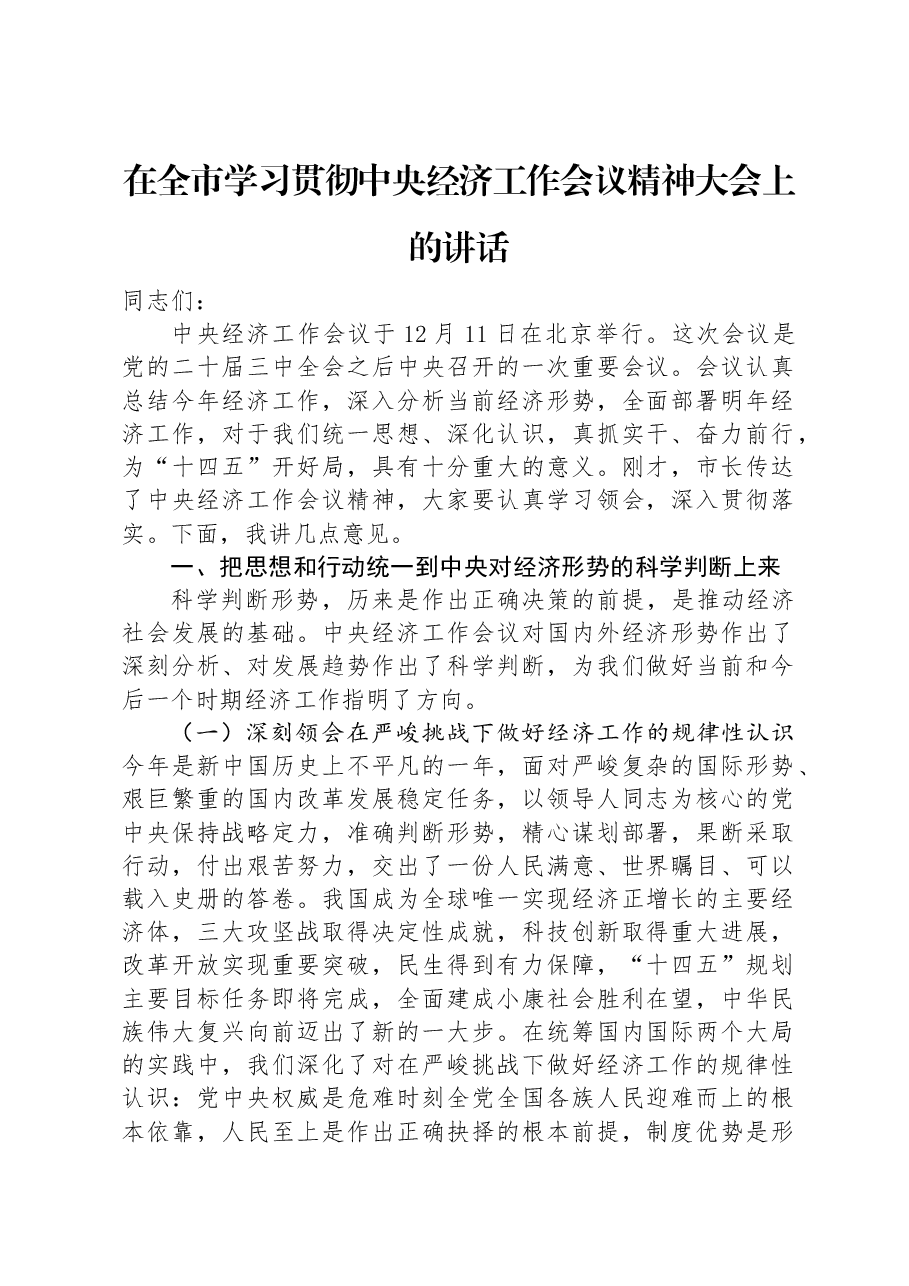 在全市学习贯彻中央经济工作会议精神大会上的讲话.docx,第1页预览