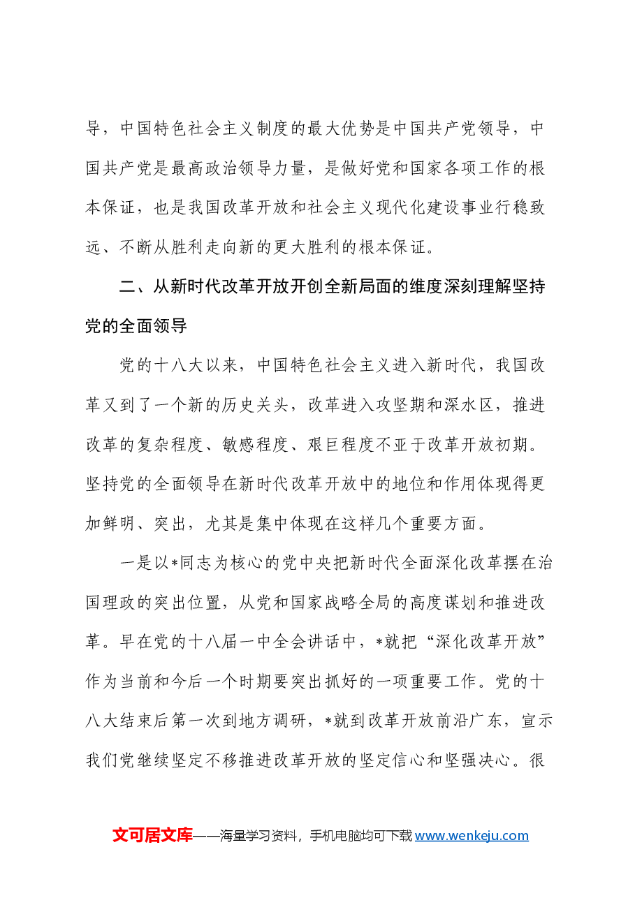 党课:坚持和加强党的全面领导 为进一步全面深化改革提供坚强保证(省部级三中精神).docx,第4页预览