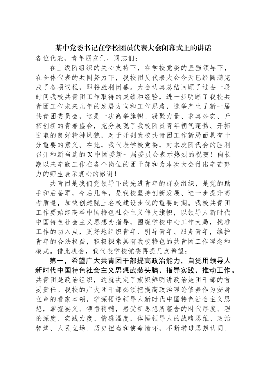 某中党委书记在学校团员代表大会闭幕式上的讲话.docx,第1页预览
