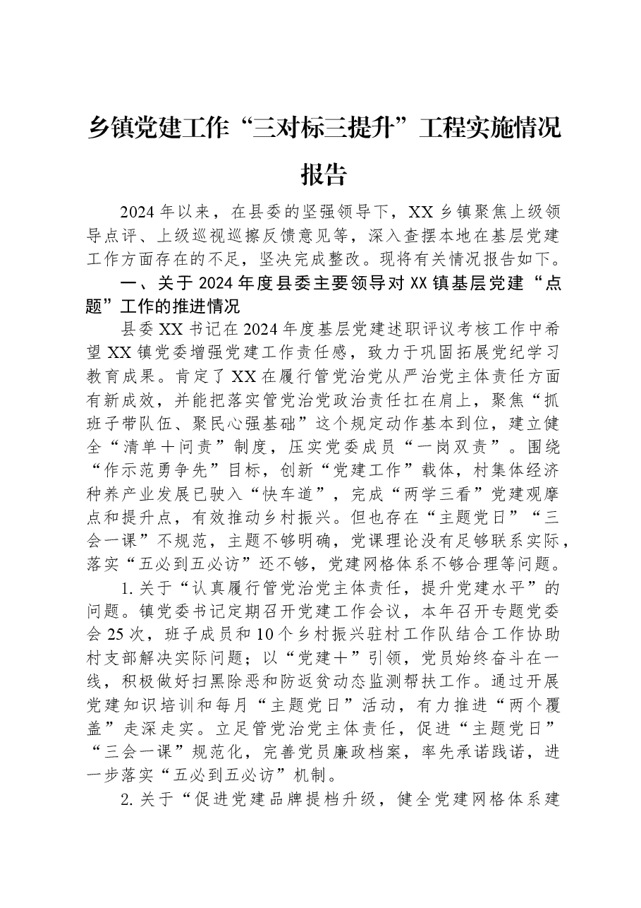 乡镇党建工作“三对标三提升”工程实施情况报告.docx,第1页预览