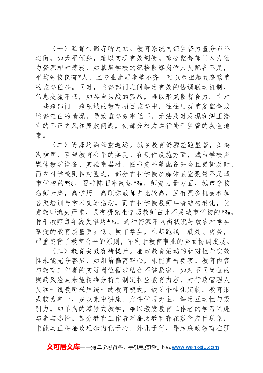 市教育局2024年群众身边不正之风和腐败问题集中整治工作总结及2025年工作谋划.docx,第4页预览