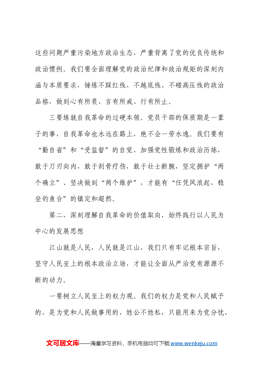 县委书记廉政党课:以自我革命精神走好新的赶考之路.docx,第3页预览