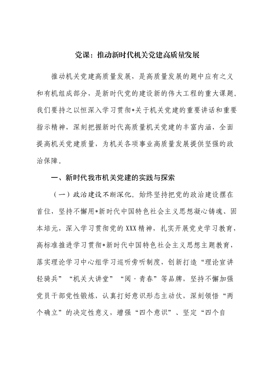 党课:推动新时代机关党建高质量发展.docx,第1页预览
