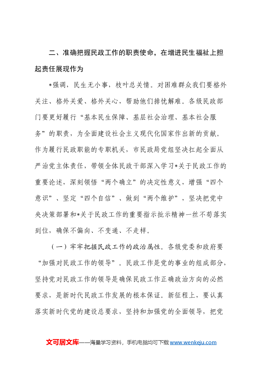 廉政党课：学习贯彻总书记关于民政工作重要论述，为民政事业高质量发展提供纪律作风保障.docx，第3页预览