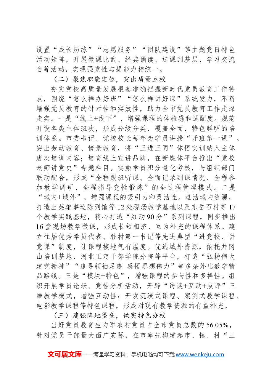 市委党校党建工作总结.docx,第2页预览