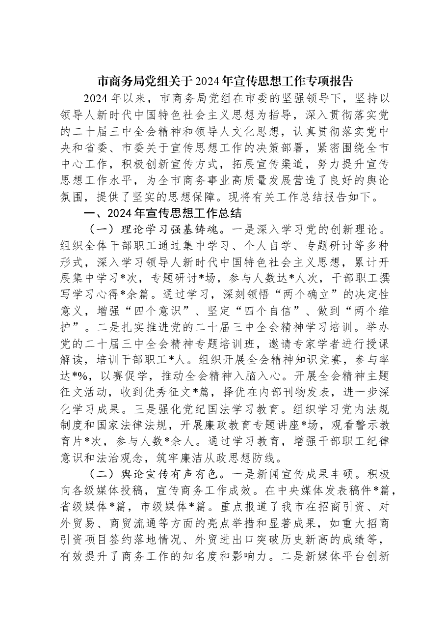 市商务局党组关于2024年宣传思想工作专项报告.docx，第1页预览
