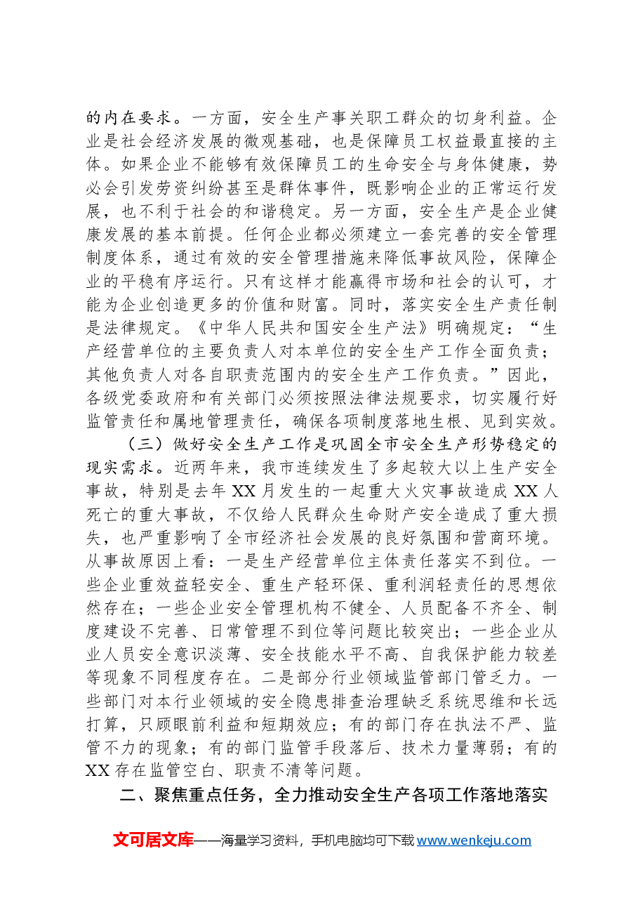 市委领导在2024年年终安全生产工作会议上的讲话.docx,第2页预览