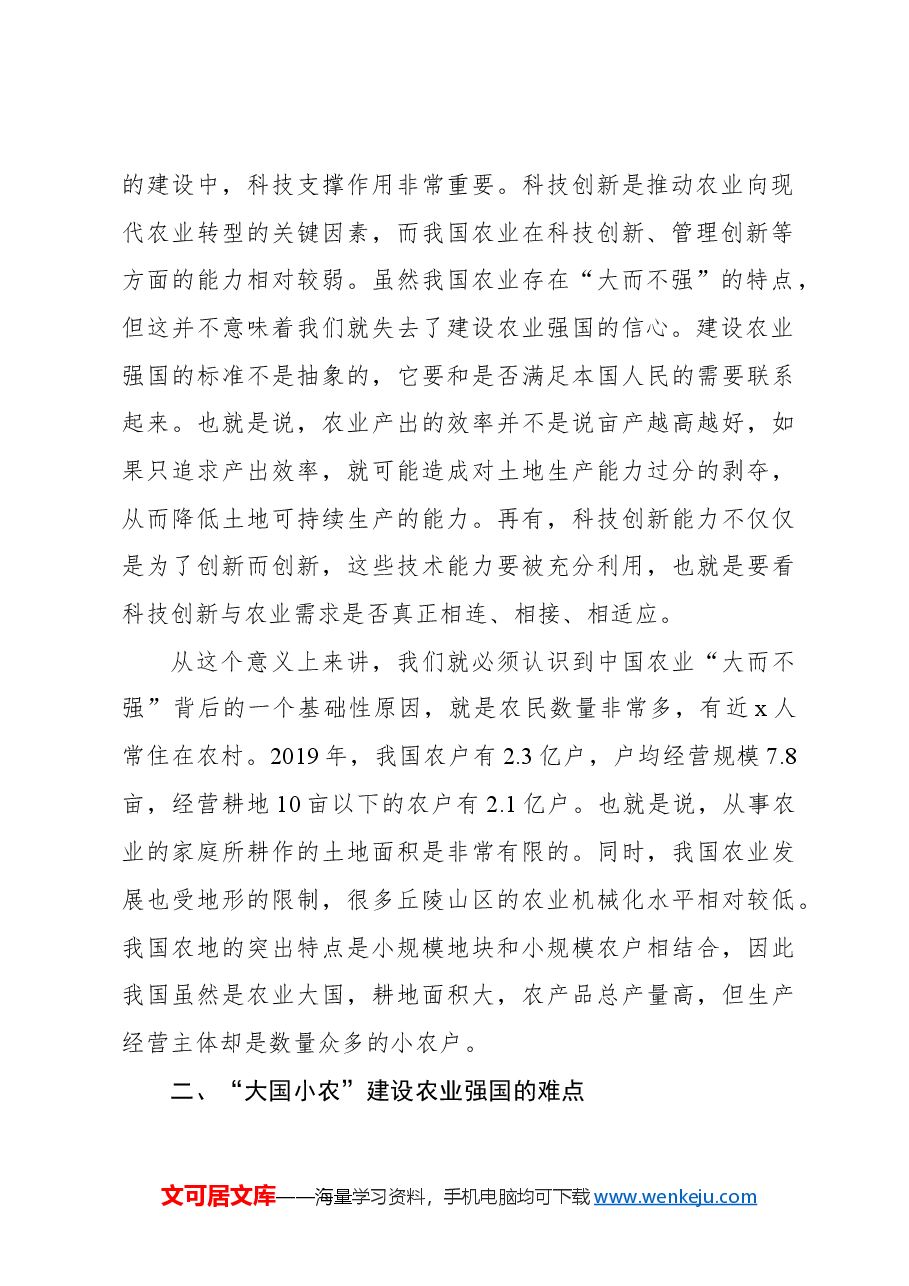 农业强国主题党课讲稿:新时代新征程加快建设农业强国的实现路径.docx,第3页预览