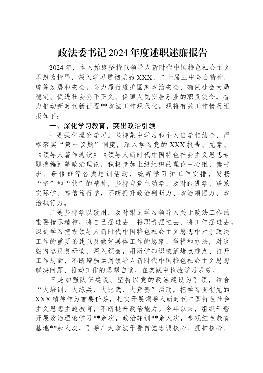 政法委书记2024年度述职述廉报告.docx,第1页预览